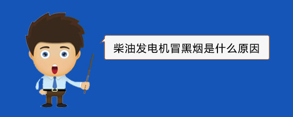 打安镇柴油发电机冒黑烟是什么原因